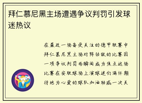 拜仁慕尼黑主场遭遇争议判罚引发球迷热议