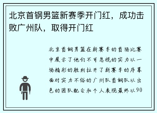 北京首钢男篮新赛季开门红，成功击败广州队，取得开门红