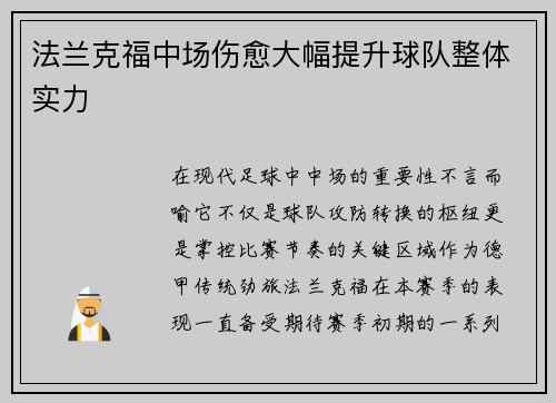 法兰克福中场伤愈大幅提升球队整体实力