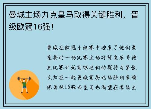 曼城主场力克皇马取得关键胜利，晋级欧冠16强！