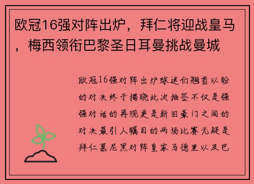 欧冠16强对阵出炉，拜仁将迎战皇马，梅西领衔巴黎圣日耳曼挑战曼城