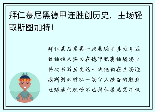 拜仁慕尼黑德甲连胜创历史，主场轻取斯图加特！