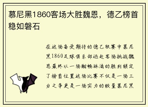 慕尼黑1860客场大胜魏恩，德乙榜首稳如磐石