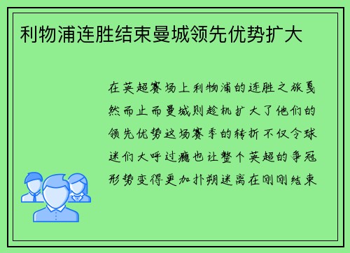 利物浦连胜结束曼城领先优势扩大