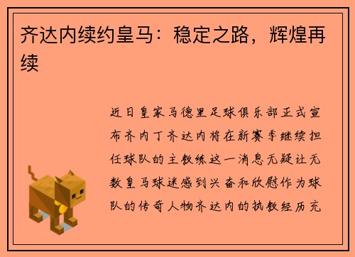 齐达内续约皇马：稳定之路，辉煌再续