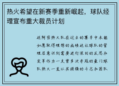 热火希望在新赛季重新崛起，球队经理宣布重大裁员计划