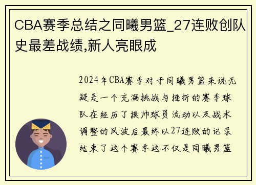 CBA赛季总结之同曦男篮_27连败创队史最差战绩,新人亮眼成