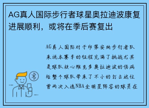 AG真人国际步行者球星奥拉迪波康复进展顺利，或将在季后赛复出